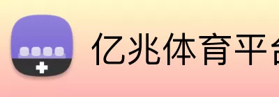 亿兆体育平台 logo